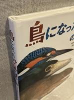 鳥になった恐竜の図鑑