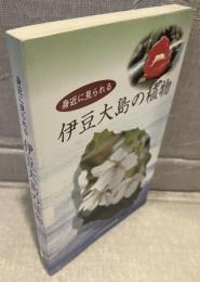 身近に見られる伊豆大島の植物
