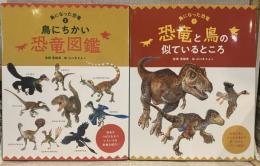 鳥になった恐竜
1.恐竜と鳥の似ているところ　2.鳥にちかい恐竜図鑑
