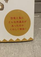 鳥になった恐竜
1.恐竜と鳥の似ているところ　2.鳥にちかい恐竜図鑑