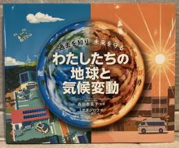 過去を知り、未来を守る
わたしたちの地球と気候変動