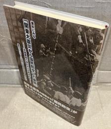 【新本特価・送料無料】資料にみる「関東大震災から国民防空への展開」
災害教訓の使われ方を再考する