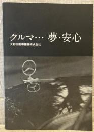 クルマ・・・　夢・安心