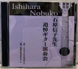 【CD】石原信子先生　追悼ギター演奏会
