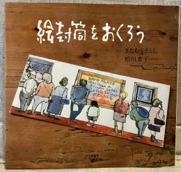 絵封筒をおくろう