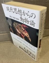 現代思想からの動物論 : 戦争・主権・生政治