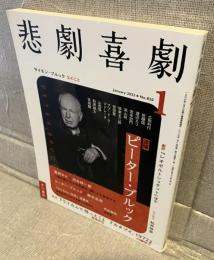 悲劇喜劇
追悼　ピーター・ブルック　