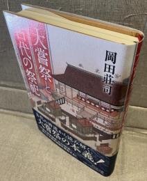 大嘗祭と古代の祭祀