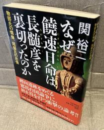 なぜ饒速日命は長髄彦を裏切ったのか : 物部氏の懺悔、尾張氏の悲憤