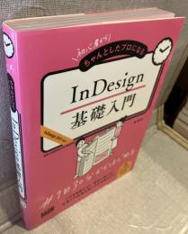 初心者からちゃんとしたプロになる
InDesiｇｎ基礎入門