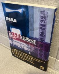 高天原黄金伝説の謎
神武東征『アレクサンドロス東征』・『出エジプト記』相似説の真偽