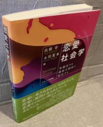 恋愛社会学
多様化する親密な関係に接近する