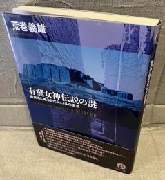 有翼女神伝説の謎
蝦夷地に眠る古代シュメルの遺宝