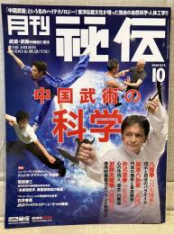 月刊　秘伝　武道・武術の秘伝に迫る
特集　中国武術の科学