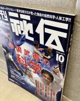 月刊　秘伝　武道・武術の秘伝に迫る
特集　中国武術の科学