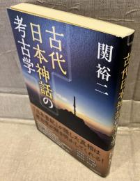 古代日本神話の考古学