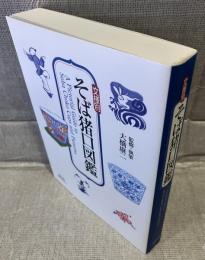 文様別そば猪口図鑑