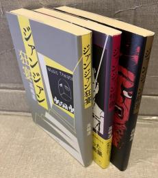 ジァンジァン狂宴・ジァンジァン怪傑・ジァンジァン終焉