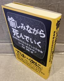 愉しみながら死んでいく