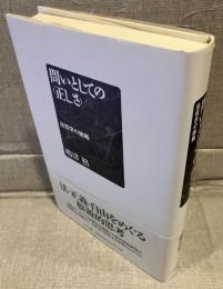 問いとしての〈正しさ〉 : 法哲学の挑戦