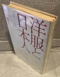 洋服と日本人 : 国民服というモード