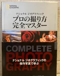 ナショナルジオグラフィック　プロの撮り方完全マスター