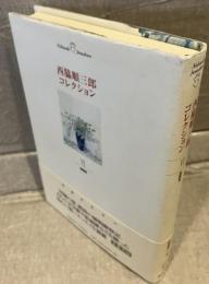 西脇順三郎コレクション