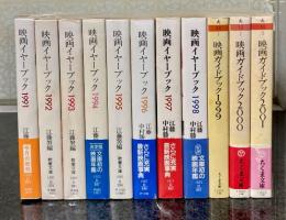 映画イヤーブック全8冊＋映画ガイドブック全3冊（計11冊揃） 教養文庫＋ちくま文庫