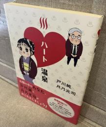 ハート温泉