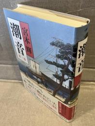潮音