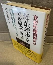 変形性膝関節症は母趾球歩きで克服できる : 膝関節を変形させていたのは小趾球歩きだった