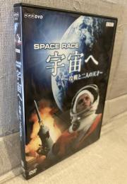 【２DVD】　宇宙へ　～冷戦と二人の天才～