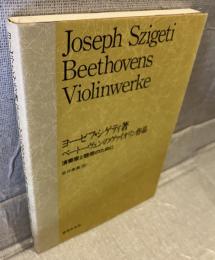 ベートーヴェンのヴァイオリン作品 : 演奏家と聴衆のために
