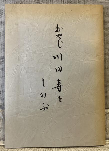 真言密教の霊魂観(佐伯泉澄 著) / 古書 音羽館 / 古本、中古本