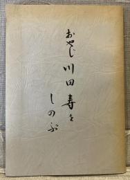 おやじ川田寿をしのぶ
