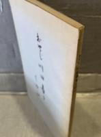 おやじ川田寿をしのぶ