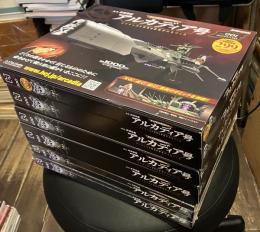 週刊 海賊戦艦アルカディア号　キャプテンハーロック
ダイキャストギミックモデルをつくる