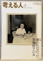 考える人№２７　特集：書かれなかった須賀敦子の本