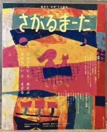 げんきＭＯＯＫ　さがるまーた　2024