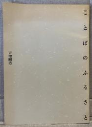 ことばのふるさと