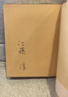 犬と私