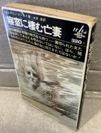 寝室に棲む亡妻