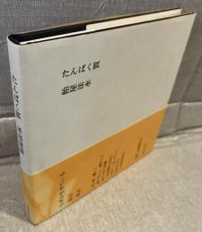 たんぱく質