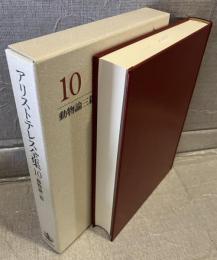 アリストテレス全集