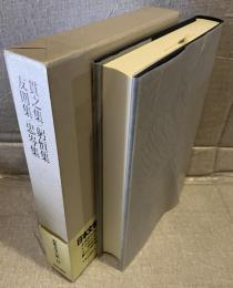 貫之集 躬恒集 友則集 忠岑集