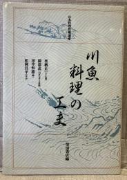 日本料理技術講座：川魚料理の工夫（復刻版）