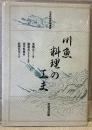 日本料理技術講座：川魚料理の工夫（復刻版）