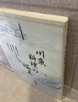日本料理技術講座：川魚料理の工夫（復刻版）