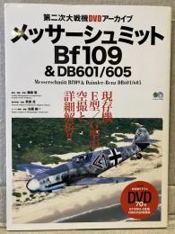 第二次大戦機DVDアーカイブ：メッサーシュミットBf109＆DB601/605