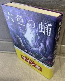 六色の蛹